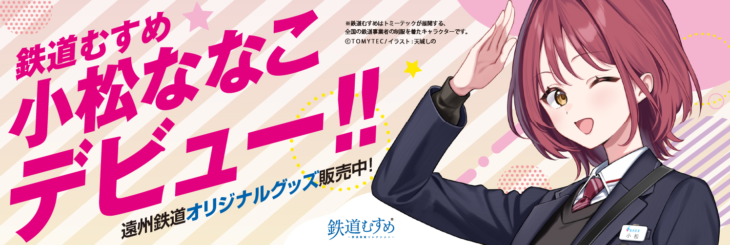 鉄道むすめ「小松ななこ」デビュー!!遠州鉄道オリジナルグッズ販売中！