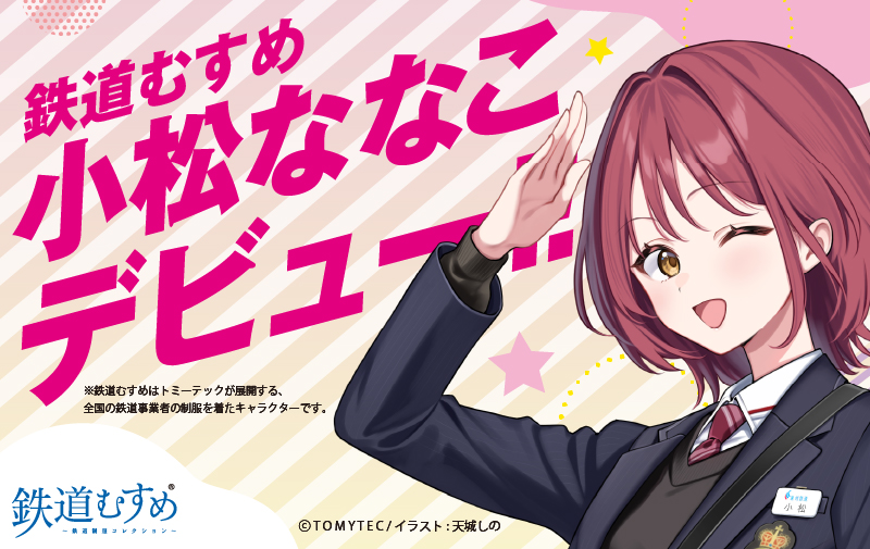 鉄道むすめ「小松ななこ」デビュー!!遠州鉄道オリジナルグッズ販売中！