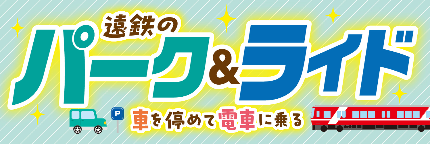 パーク&ライド 駐車場・駐輪場のご案内