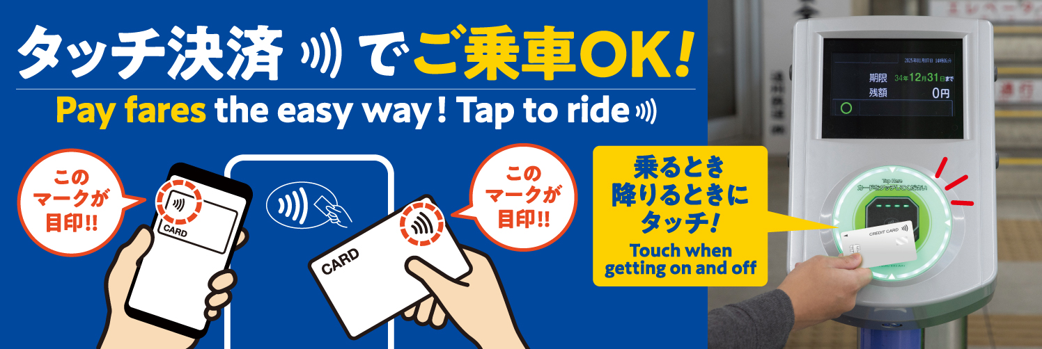 タッチ決済でご乗車OK!クレジットカード等のタッチ決済について