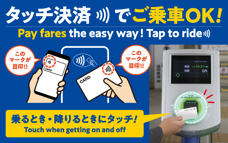 タッチ決済でご乗車OK!クレジットカード等のタッチ決済について