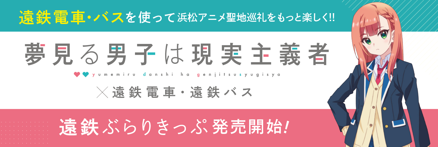 「夢見る男子は現実主義者」コラボ乗車券特設サイト