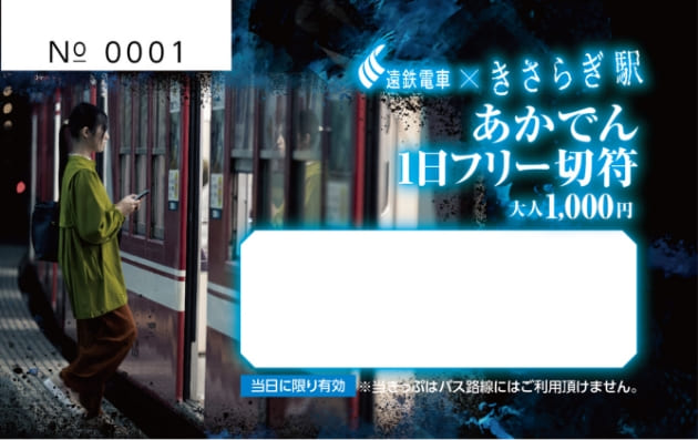 あかでん1日フリー切符