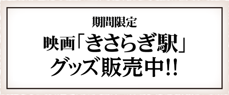 期間限定　映画「きさらぎ駅」イベント&グッズ販売！！