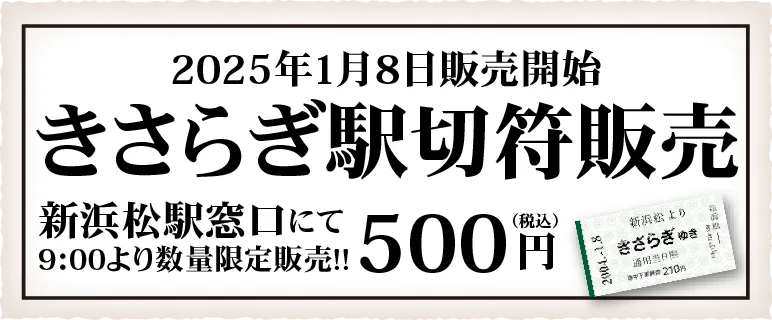 きさらぎ駅切符 2025年1月8日販売開始 新浜松駅窓口にて9:00より数量限定販売!!500円（税込）