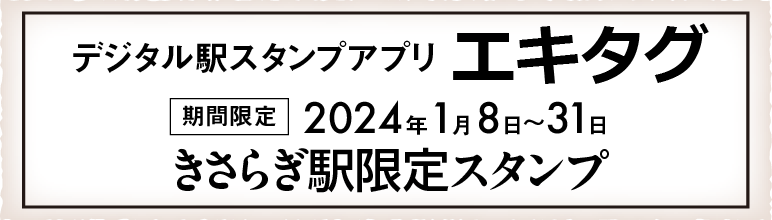 デジタル駅スタンプアプリ エキタグ 期間限定2024年1月8日〜31日 きさらぎ駅限定スタンプ