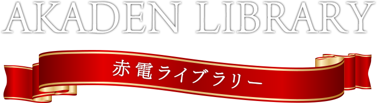 赤電ライブラリー