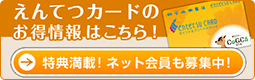 えんてつカードのお得情報はこちら！