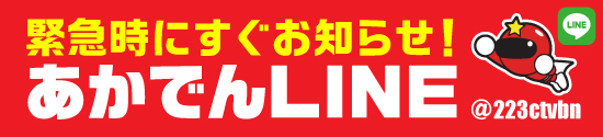 緊急時にすぐお知らせ！あかでんLINE