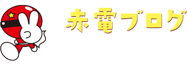 赤電ブログ 赤電にちょっと詳しくなれるかも！？