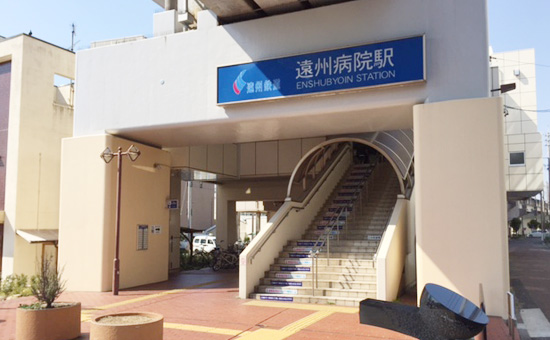 遠州病院駅