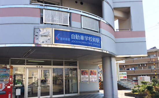 自動車学校前駅