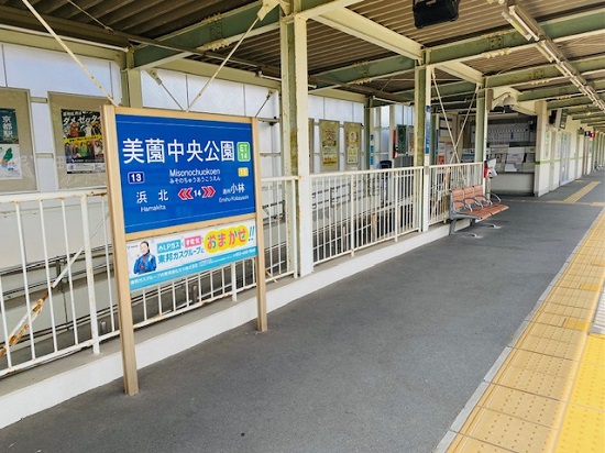 美薗中央公園駅