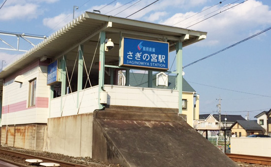 さぎの宮駅