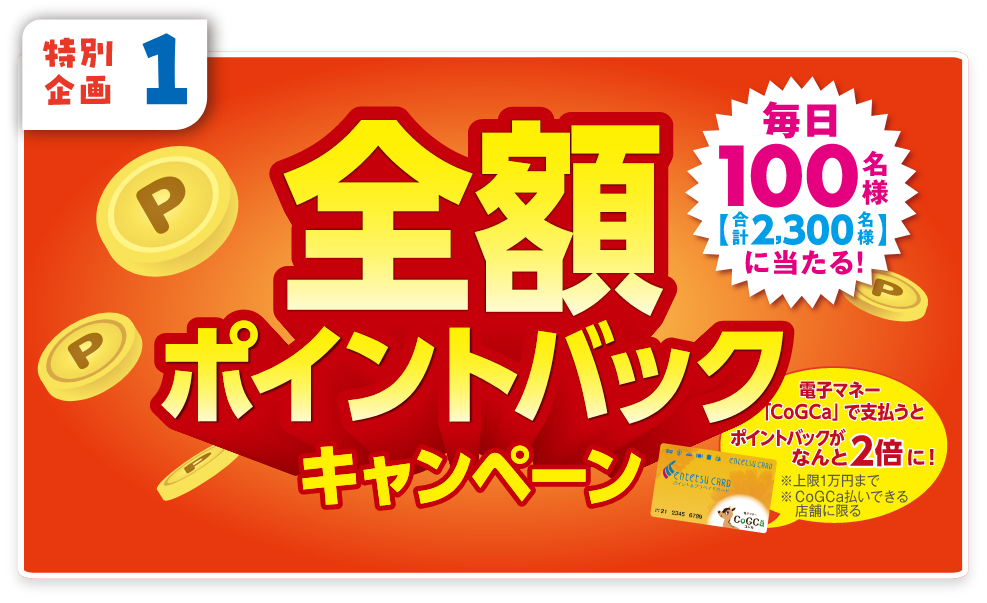 遠鉄グループ大感謝祭｜全額ポイントバックキャンペーンやポイント